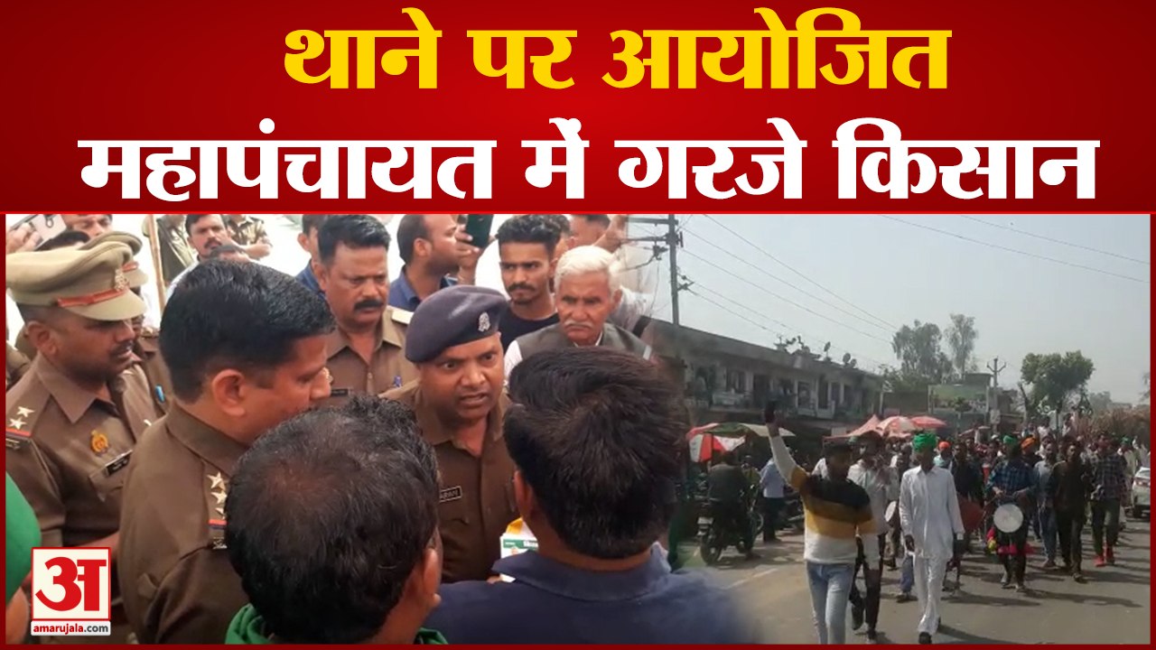 Saharanpur: महापंचायत आज, विभिन्न मांगों को लेकर थाने पर गरजे किसान, जिले भर में पुलिस बल तैनात