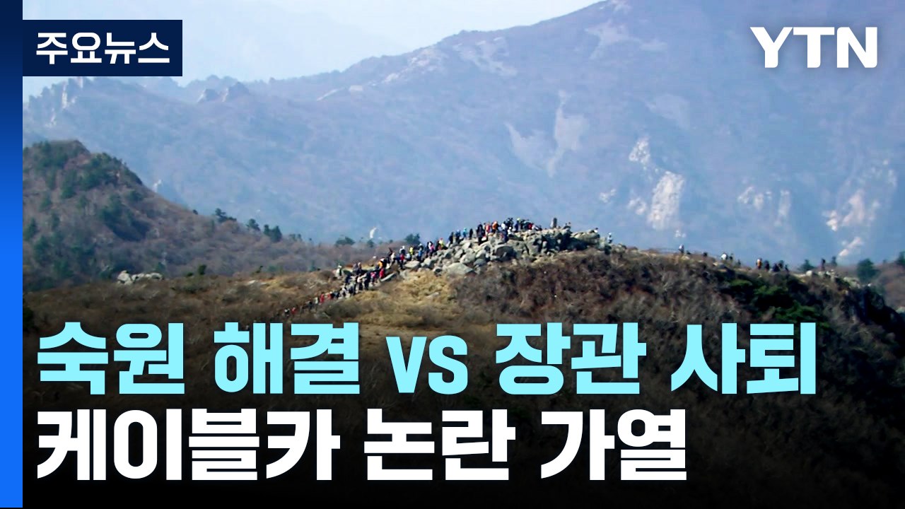 "40년 숙원 해결" vs "환경부 장관 사퇴"...찬반 논란 가열 / YTN