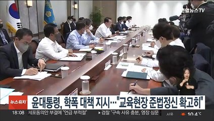 윤대통령, 교육부에 학폭 근절대책 특별지시…"준법정신 확고히"