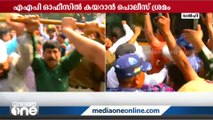 മാർച്ചിന് പിന്നാലെ AAP ഓഫീസിൽ കയറാൻ പൊലീസ് ശ്രമം; തള്ളിപ്പുറത്താക്കി പ്രവർത്തകർ