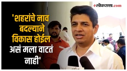 'शहरांचे नाव बदलत असताना आधी...'; शहरांच्या नामांतरावरून Satyajeet Tambe यांची प्रतिक्रिया