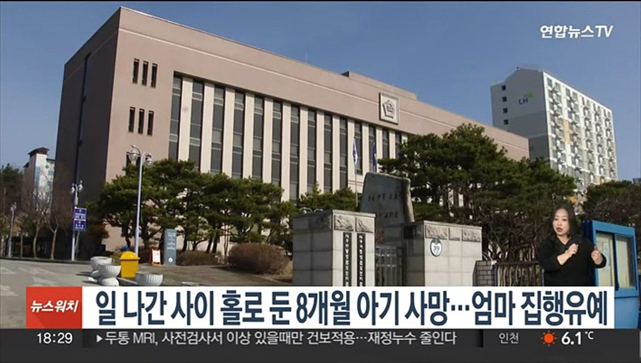 생활고로 일 나선 사이 홀로 둔 8개월 아들 사망…30대 엄마 집행유예