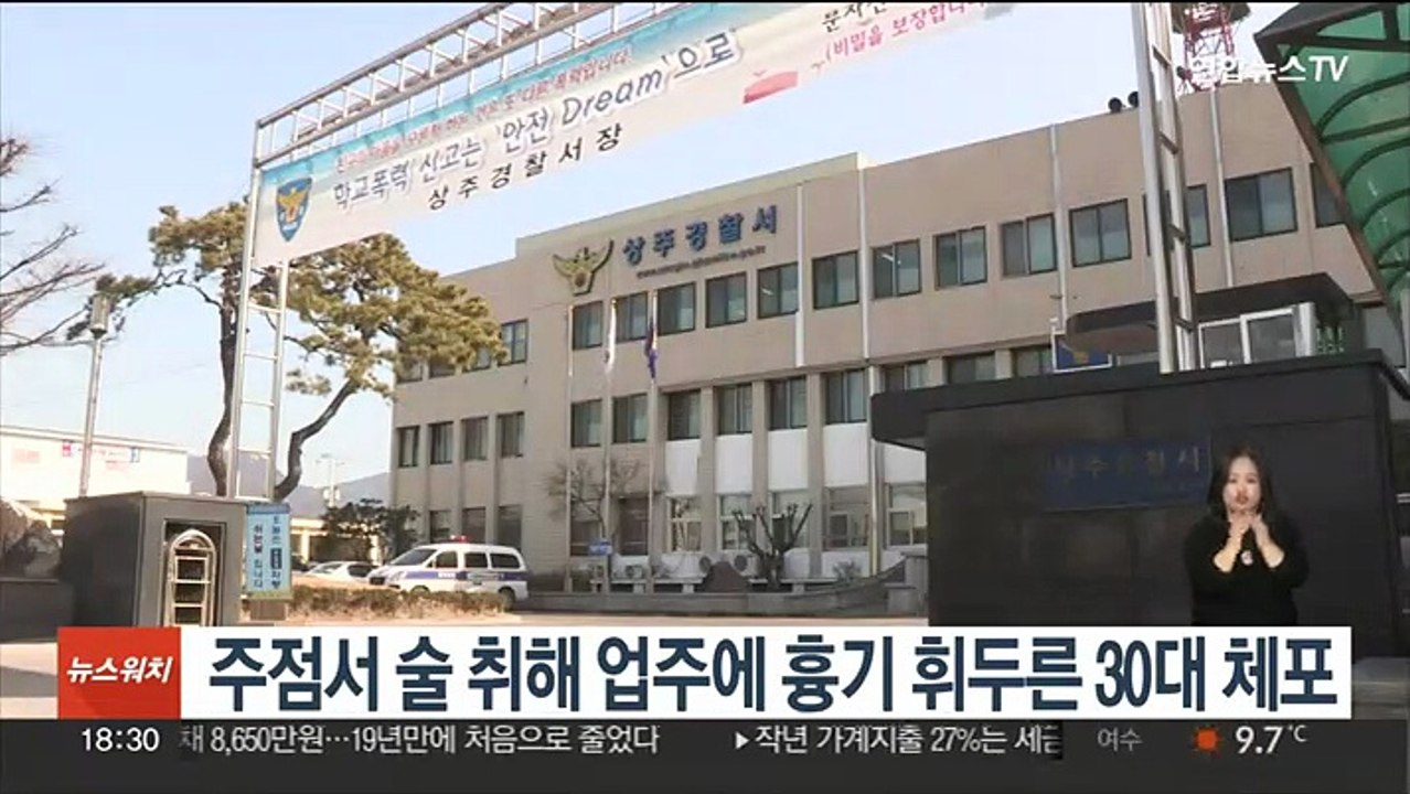 주점서 술 취해 업주에 흉기 휘두른 30대 체포