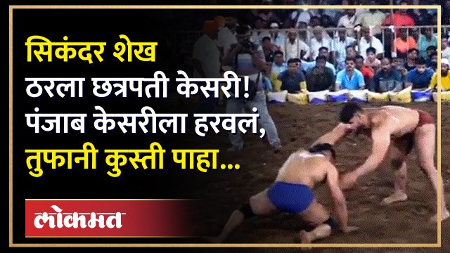 सिकंदर शेख ठरला छत्रपती केसरी, पंजाब केसरीला एक चाकावर हरवलं, तुफानी कुस्ती | Sikandar Shaikh | HA