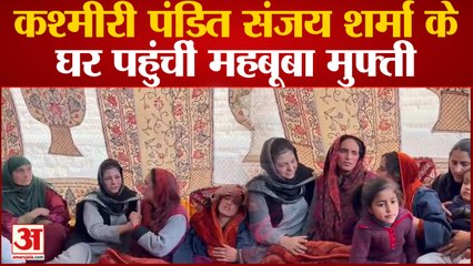 Pulwama Target Killing: कश्मीरी पंडित संजय शर्मा के घर पहुंचीं महबूबा मुफ्ती, परिजनों संघ बांटा दुख
