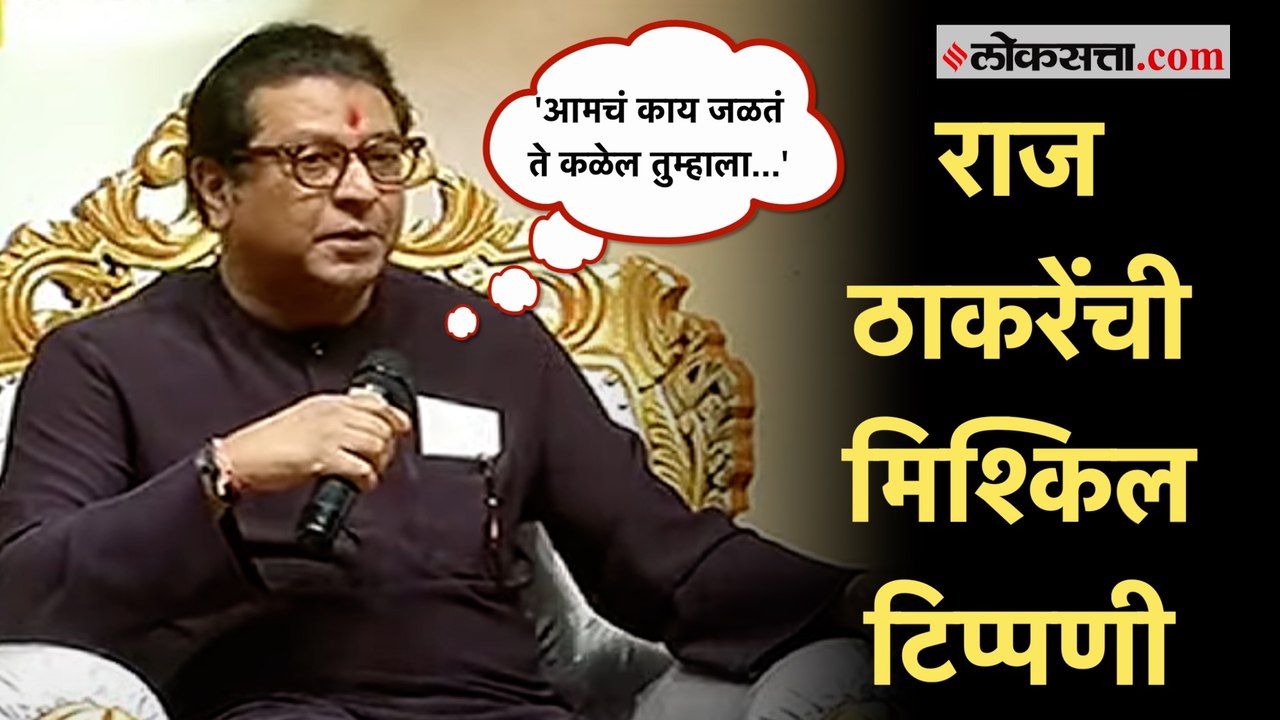 Raj Thackeray: 'महाराष्ट्राच्या राजकारणाचा चिखल...