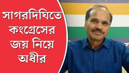 সাগরদিঘিতে কংগ্রেসের জয় নিশ্চিত, দাবি প্রদেশ কংগ্রেস সভাপতি অধীরের