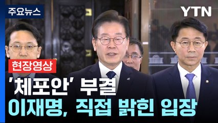 [현장영상+] '체포동의안 부결' 민주당 이재명, 직접 밝힌 입장은? / YTN