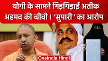 Umesh Pal मामले में Atiq Ahmed की बीवी गिड़गिड़ाने लगी, 'सुपारी ली गई है Yogi जी' | वनइंडिया हिंदी