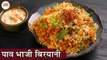 Pav Bhaji Biryani Recipe In Hindi | पाव भाजी बिरयानी | Veg Biryani With Pav Bhaji Masala