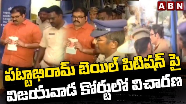 పట్టాభిరామ్ బెయిల్ పిటిషన్ పై విజయవాడ కోర్టులో విచారణ _ ABN Telugu