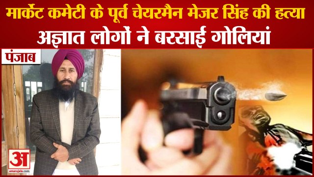 Punjab:Major Singh Dhariwal Killed By Gangsters In Tarn Taran|कांग्रेस नेता की गोली मारकर हत्या