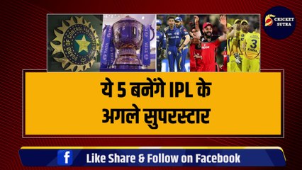 ये 5 बनेंगे IPL के अगले बड़े सुपरस्टार, हो गई बड़ी भविष्यवाणी | BCCI | Rohit | Dhoni | Virat