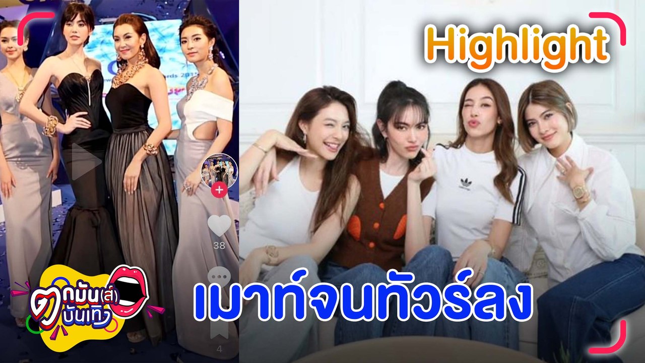 ดราม่าสนั่น “4 นางเอก ม.” จับกลุ่มเมาท์ “มาร์กี้” โต้ไม่เคยมีเรื่องกับ “เบลล่า” l "ตกมันส์บันเทิง" 27 ก.พ. 66
