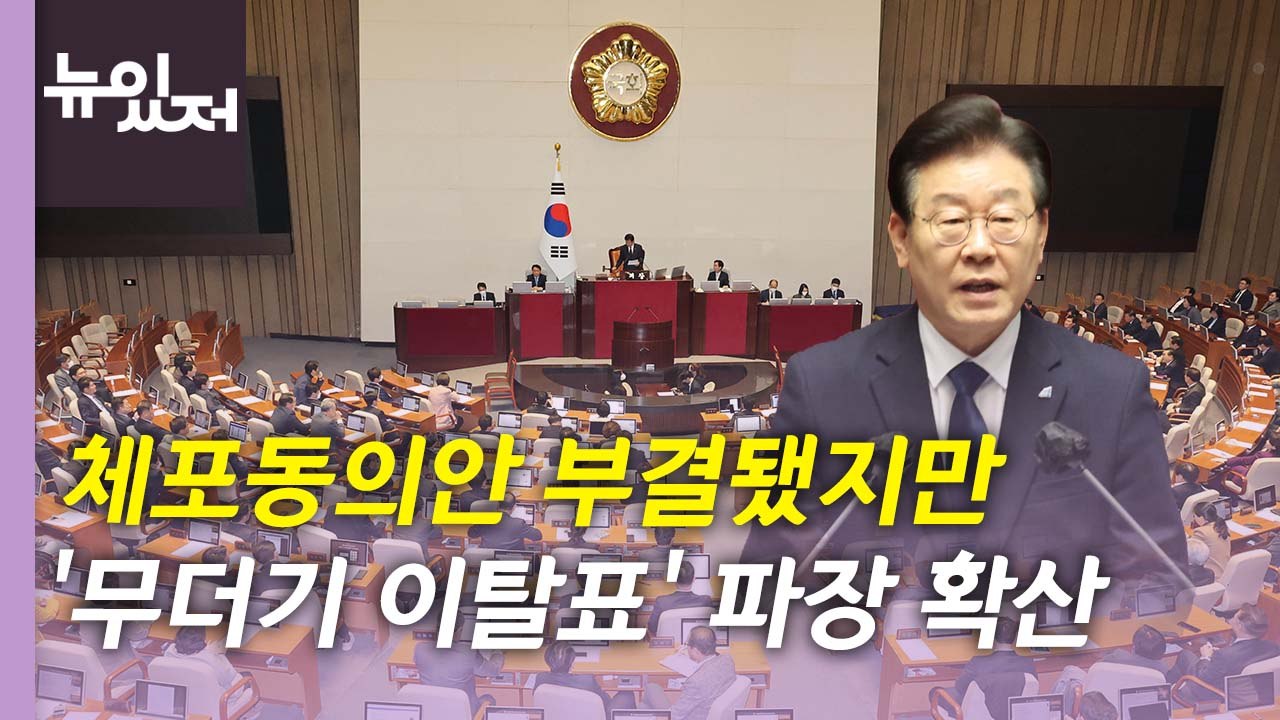 [뉴있저] 이재명 체포동의안 가까스로 '부결'...정국 파장은? / YTN
