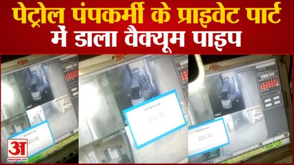 Ghaziabad News:पेट्रोल पंपकर्मी के प्राइवेट पार्ट में डाला वैक्यूम पाइप