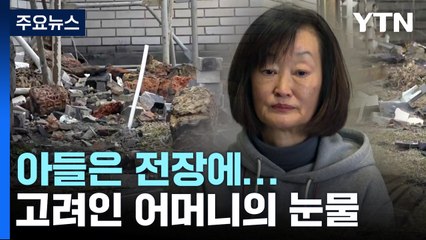 무너진 터전, 아들은 전장에...고려인 어머니의 눈물 / YTN