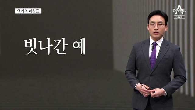 [앵커의 마침표]시험대 오른 이재명 리더십