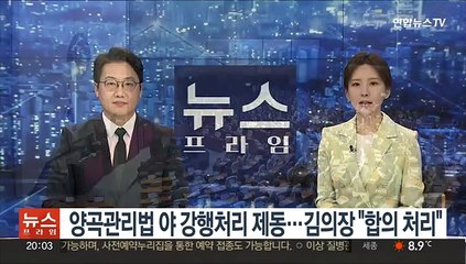 양곡관리법 야 강행처리 제동…김의장 "합의 처리"