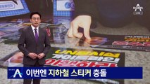 이번엔 서울교통공사-전장연 ‘지하철 스티커’ 충돌