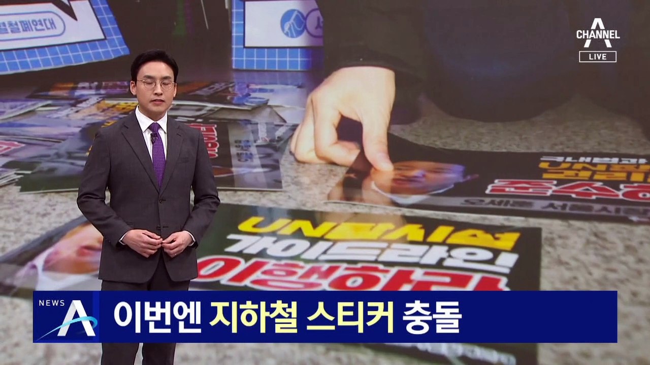 이번엔 서울교통공사-전장연 ‘지하철 스티커’ 충돌
