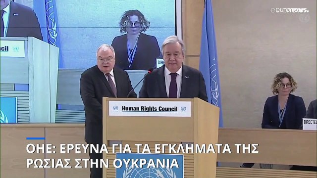 ΟΗΕ: Τα εγκλήματα της Ρωσίας στην Ουκρανία θα εξετάσει το Συμβούλιο για τα Ανθρώπινα Δικαιώματα