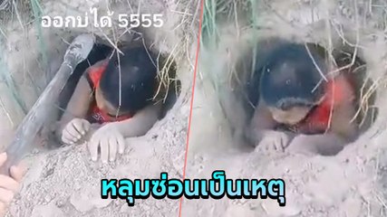 โอ๊ยเนาะ...เด็กน้อยเล่นซ่อนแอบ ติดโอ่งติดสุ่มก็เคยเห็น มาคราวนี้ติดหลุม