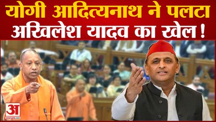 Yogi Adityanath ने इस मुद्दे पर Akhilesh Yadav को किया पिछे | UP Politics |