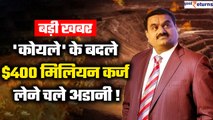 Adani Group Debt : कोयले पर कर्ज जुटाने चला अडानी ग्रुप, कौन देगा 3300 करोड़ की रकम? | GoodReturns