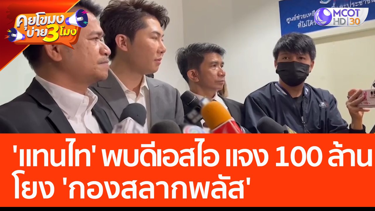 'แทนไท' พบดีเอสไอ แจง 100 ล้าน โยง 'กองสลากพลัส' (27 ก.พ. 66) คุยโขมงบ่าย 3 โมง