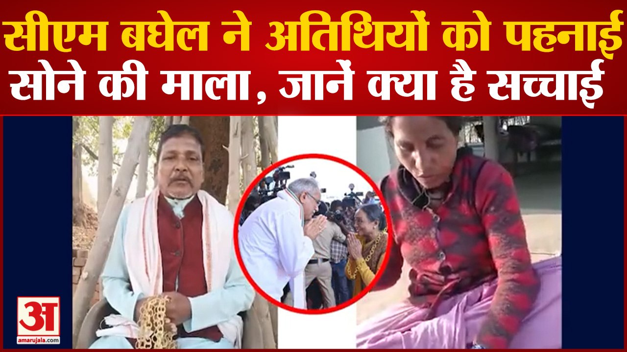 Raipur News: CM Baghel ने अतिथियों को पहनाई सोने की माला, जानें क्या है सच्चाई
