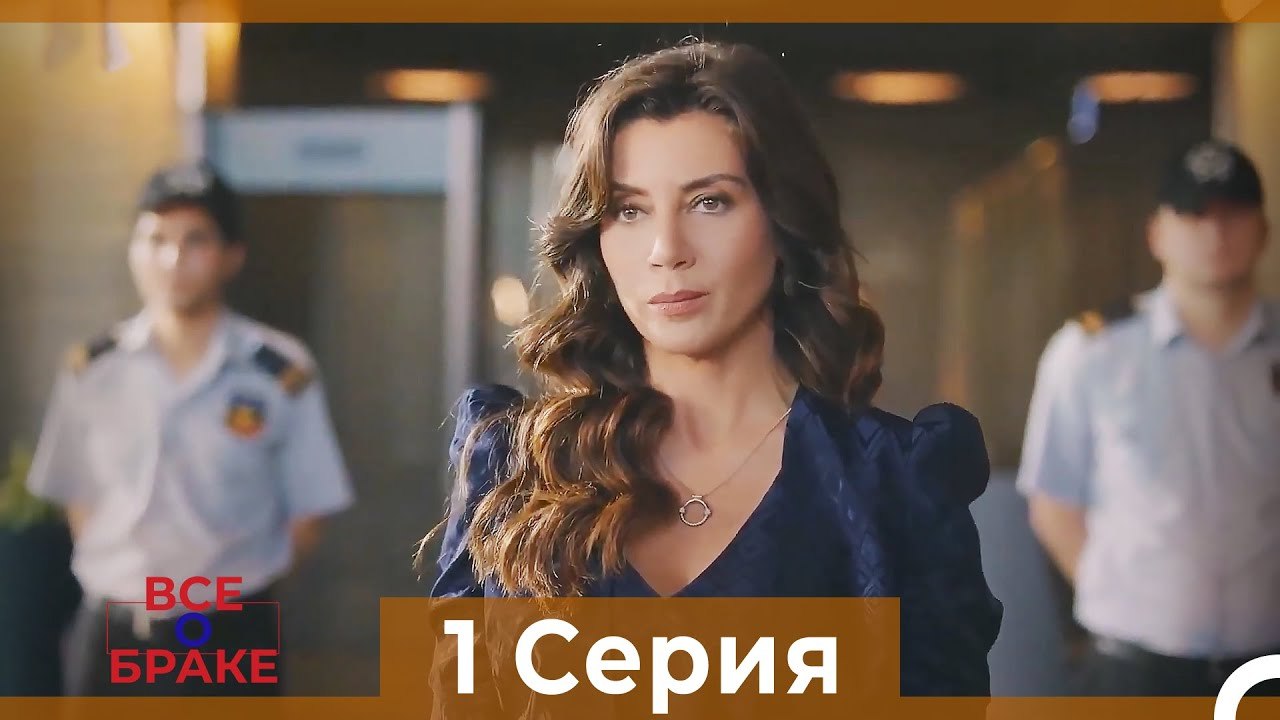 Все о браке 1 Серия Русский Дубляж