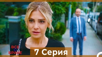 Все о браке 7 Серия Русский Дубляж