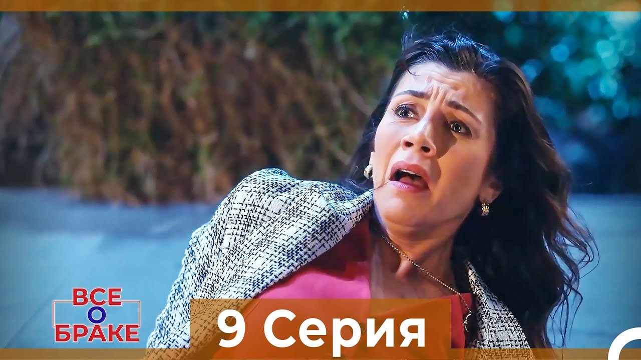 Все о браке 9 Серия Русский Дубляж