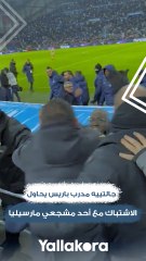 جالتييه مدرب باريس يحاول الاشتباك مع أحد مشجعي مارسيليا