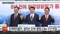 '40년 숙원' 설악산 오색케이블카 본격화…연내 착공