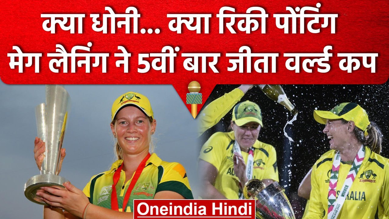 Women T20 World Cup: Australia की कप्तान Meg Lanning ने 5वीं बार जीता World Cup | वनइंडिया हिंदी