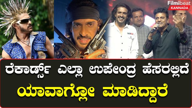 Kabza ರೆಕಾರ್ಡ್ಸ್ ಎಲ್ಲಾ ಉಪೇಂದ್ರ ಹೆಸರಲ್ಲಿದೆ ಯಾವಾಗ್ಲೋ ಮಾಡಿದ್ದಾರೆ ಎಂದ ಶಿವಣ್ಣ | Filmibeat Kannada