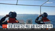 포항 호미곶 인근 해상 실종 외국인 선원 수색