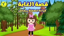 قصص أطفال  -  قصة الغابة - قراءة الطفلة ريماس