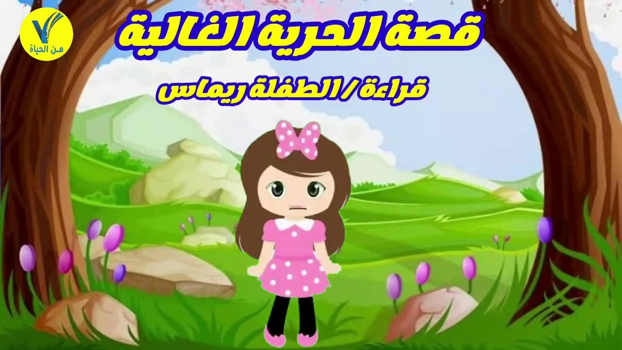 قصص اطفال - قصة الحرية الغالية - قراءة الطفلة ريماس