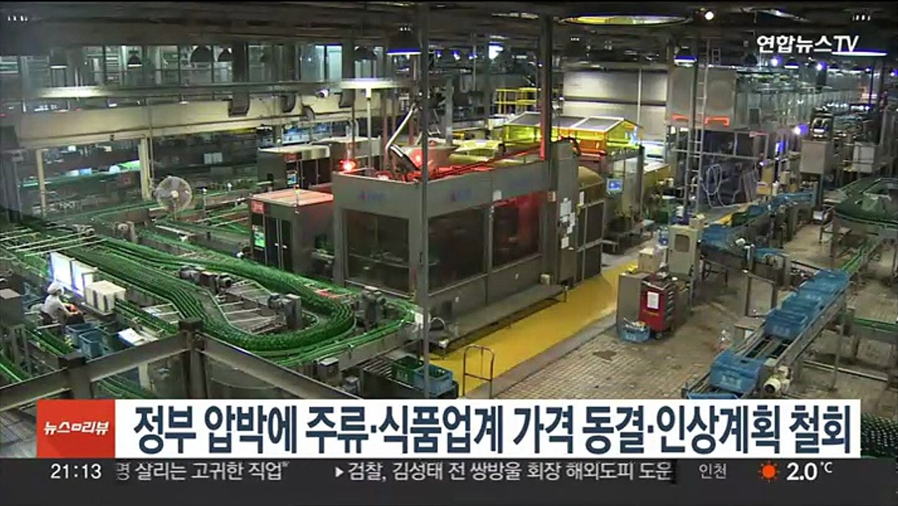 정부 압박에 주류·식품업계 가격 동결·인상계획 철회