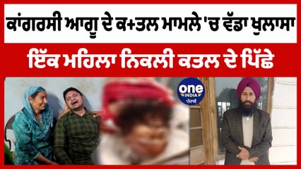 ਕਾਂਗਰਸੀ ਆਗੂ ਦੇ ਕ+ਤਲ ਮਾਮਲੇ 'ਚ ਵੱਡਾ ਖੁਲਾਸਾ, ਇੱਕ ਮਹਿਲਾ ਨਿਕਲੀ ਕ+ਤਲ ਦੇ ਪਿੱਛੇ |Tarn Taran|OneIndia Punjabi