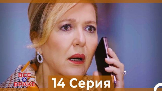 Все о браке 14 Серия Русский Дубляж