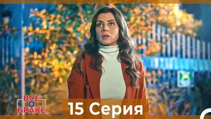Все о браке 15 Серия Русский Дубляж