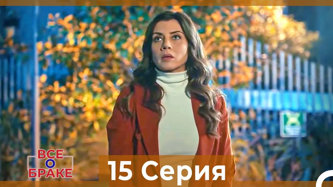 Все о браке 15 Серия Русский Дубляж
