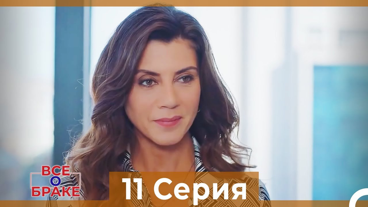 Все о браке 11 Серия Русский Дубляж