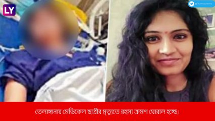 Telangana-য় মেডিকেল ছাত্রীকে খুন করা হয়েছে, দাবি