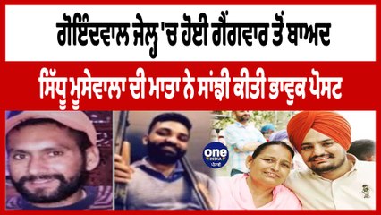 Goindwal Jail 'ਚ ਹੋਈ ਗੈਂਗਵਾਰ ਤੋਂ ਬਾਅਦ Sidhu Moosewala ਦੀ ਮਾਤਾ ਨੇ ਸਾਂਝੀ ਕੀਤੀ ਪੋਸਟ | OneIndia Punjabi