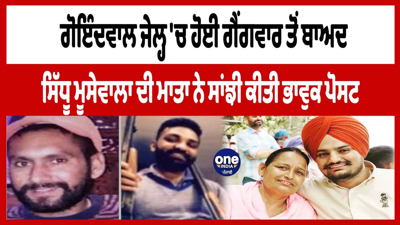 Goindwal Jail 'ਚ ਹੋਈ ਗੈਂਗਵਾਰ ਤੋਂ ਬਾਅਦ Sidhu Moosewala ਦੀ ਮਾਤਾ ਨੇ ਸਾਂਝੀ ਕੀਤੀ ਪੋਸਟ | OneIndia Punjabi